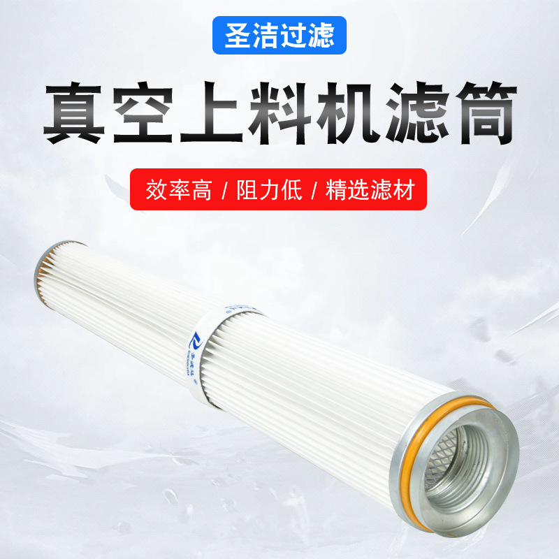 真空上料機除塵濾芯